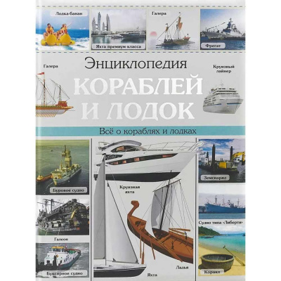 Книга Энциклопедия кораблей и лодок Проф-Пресс 1